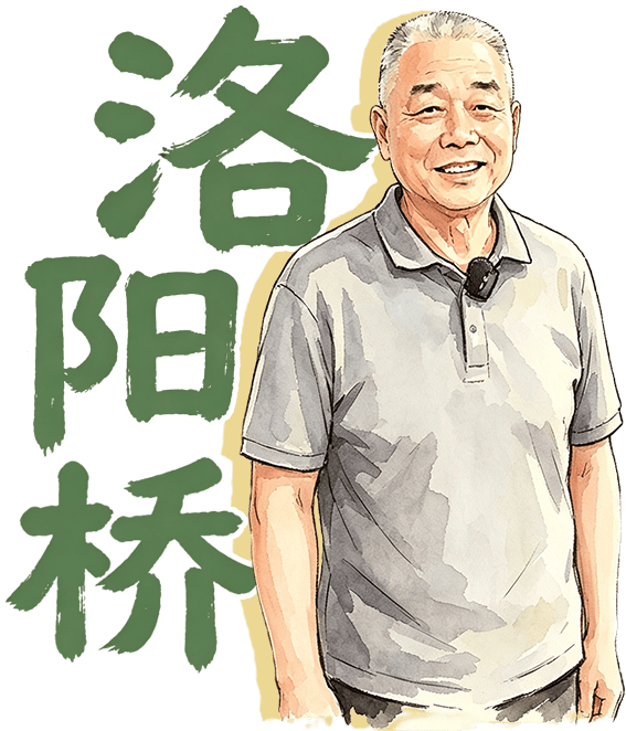 洛阳桥