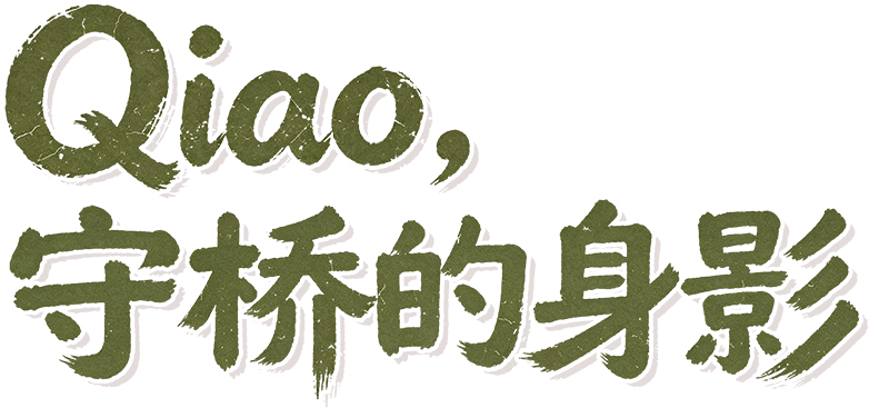 Qiao, 守桥的身影