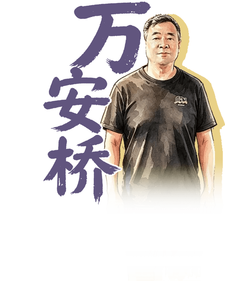 万安桥