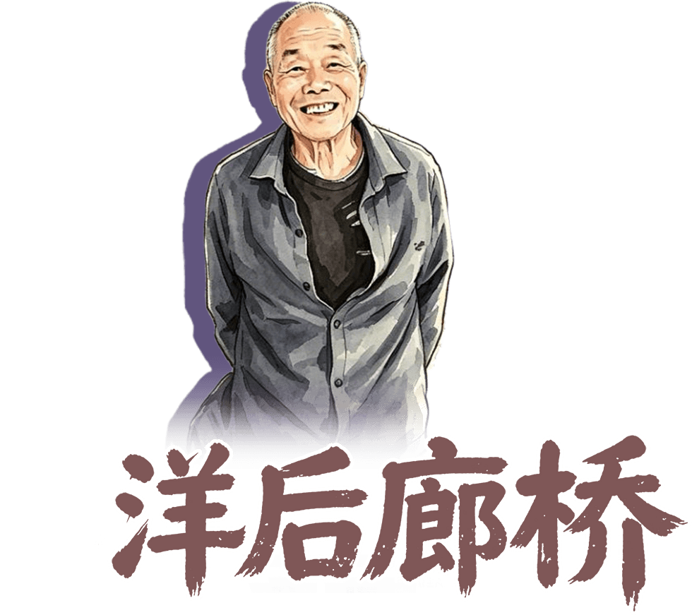 洋后廊桥