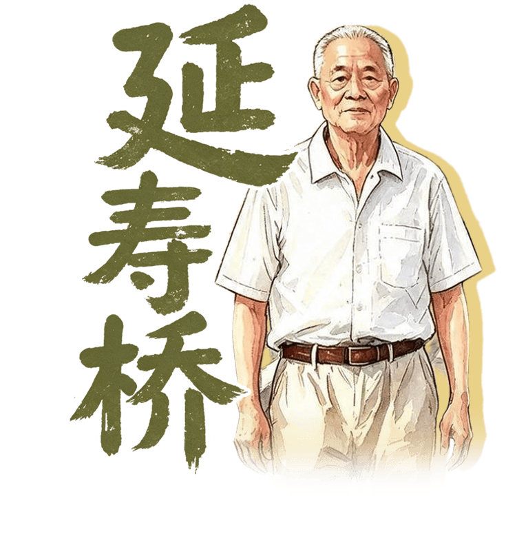 延寿桥