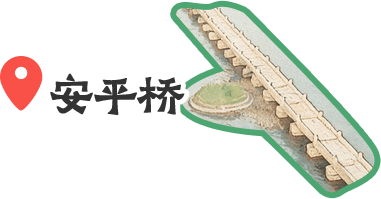 安平桥