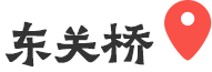 东关桥
