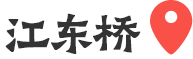 江东桥