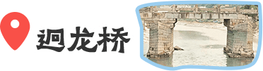 迥龙桥