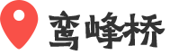 鸾峰桥