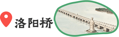 洛阳桥