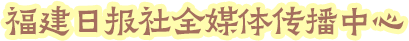 全媒体传播中心出品