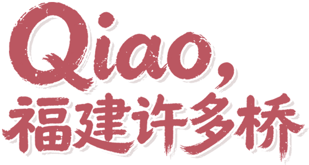 福建许多桥