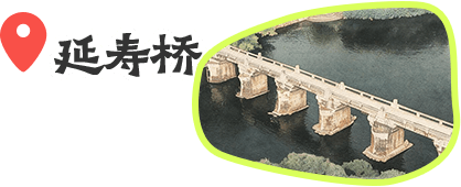 延寿桥