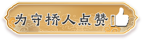为守桥人点赞