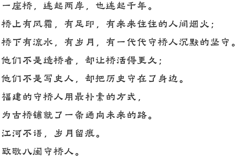 致敬八闽守桥人