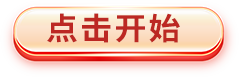 点击开始