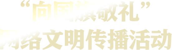 向国旗敬礼 网络文明传播活动