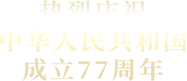 热烈庆祝中华人民共和国成立77周年