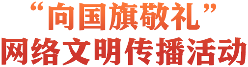 向国旗敬礼 网络文明传播活动