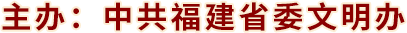 主办：中共福建省委文明办